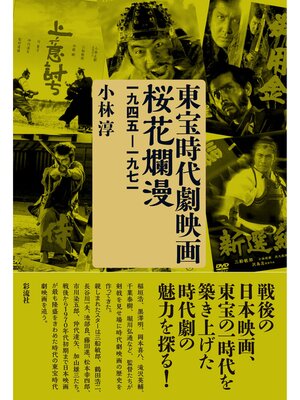 cover image of 東宝時代劇映画桜花爛漫